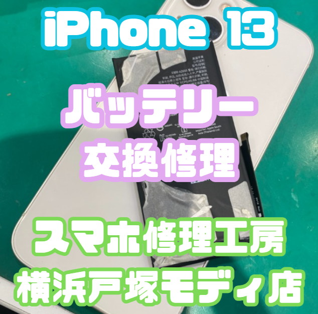 【バッテリー修理】 iPhone 13 「最近、使ってて“すぐ充電が底つく”…😅」【スマホ修理工房横浜戸塚モディ店】
